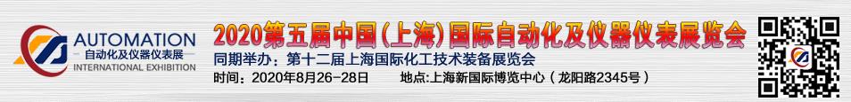 2020第五届中国(上海)国际自动化及仪器仪表展览会.jpg 2020第五届中国(上海)国际自动化及仪器仪表展览会.jpg